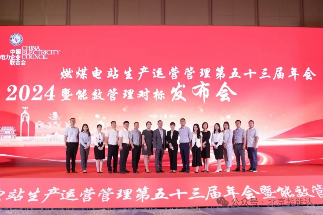 公司參展中電聯(lián)2024年燃煤電站生產(chǎn)運(yùn)營(yíng)管理第五十三屆年會(huì)暨能效管理對(duì)標(biāo)發(fā)布會(huì)